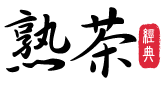 熟茶